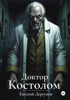 Евгений Дергунов Доктор Костолом
