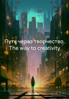 Ирина Глив Путь через творчество. The way to creativity