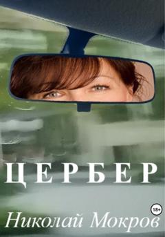 Николай Николаевич Мокров Цербер