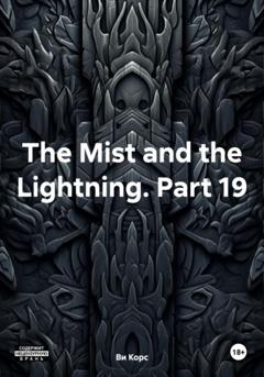 Ви Корс The Mist and the Lightning. Part 19