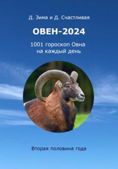 Дмитрий Зима Овен-2024: 1001 гороскоп Овна на каждый день. Вторая половина года