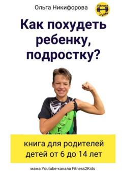 Ольга Никифорова Как похудеть ребенку, подростку? книга для родителей