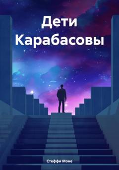 Стеффи Моне Дети Карабасовы