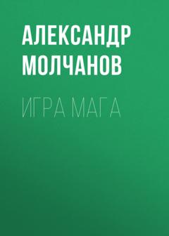 Александр Молчанов Игра мага