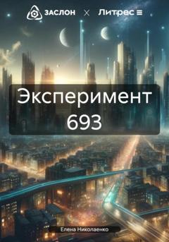 Елена Николаенко Эксперимент 693