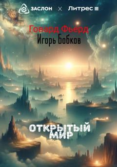 Игорь Николаевич Бобков Открытый мир