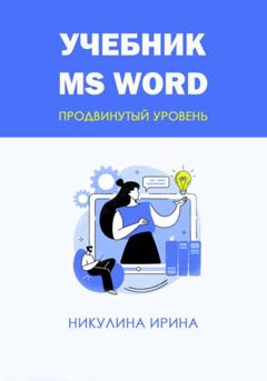 Ирина Никулина Учебник MS Word