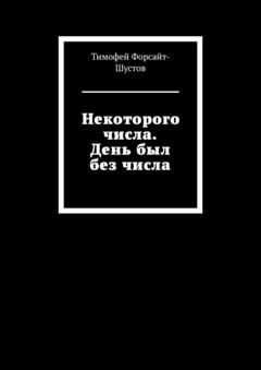 Тимофей Форсайт-Шустов Некоторого числа. День был без числа