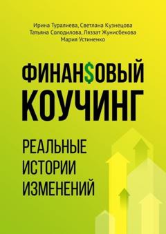 Ирина Туралиева Финансовый коучинг. Реальные истории изменений