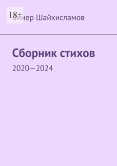 Винер Шайхисламов Сборник стихов. 2020—2024
