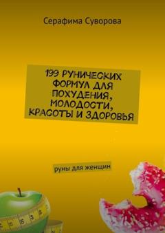 Серафима Суворова 199 рунических формул для похудения, молодости, красоты и здоровья. Руны для женщин