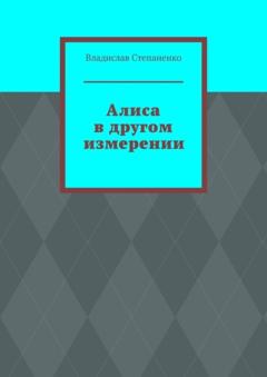 Владислав Степаненко Алиса в другом измерении