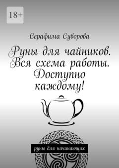 Серафима Суворова Руны для чайников. Вся схема работы. Доступно каждому! Руны для начинающих