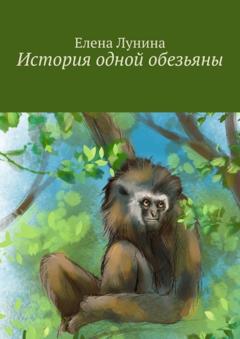 Елена Лунина История одной обезьяны