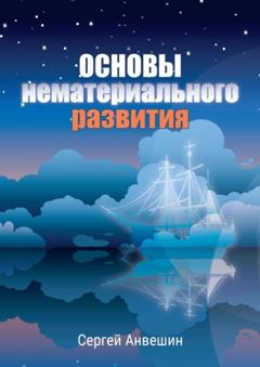 Сергей Анвешин Основы нематериального развития