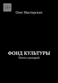 Олег Мастерских Фонд культуры. Почти сценарий