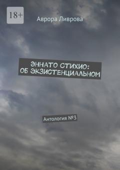 Аврора Ливрова Эннато Стихио: об экзистенциальном. Антология №3