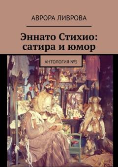 Аврора Ливрова Эннато Стихио: сатира и юмор. Антология №5