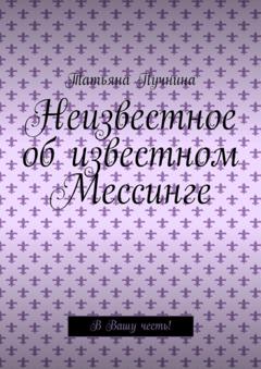 Татьяна Павловна Пучнина Неизвестное об известном Мессинге. В Вашу честь!