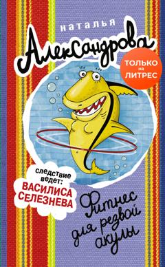 Наталья Александрова Фитнес для резвой акулы