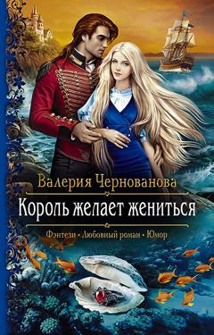 Валерия Чернованова Король желает жениться