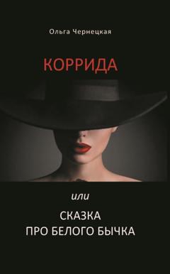 Ольга Чернецкая Коррида или Сказка про белого бычка