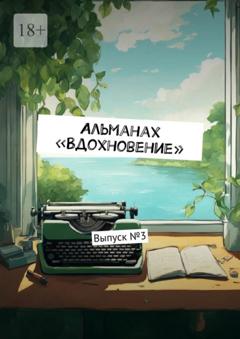 Ульяна Станиславовна Вострикова Альманах «Вдохновение». Выпуск №3