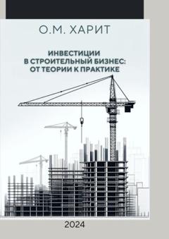 Олег Михайлович Харит Инвестиции в строительный бизнес: от теории к практике