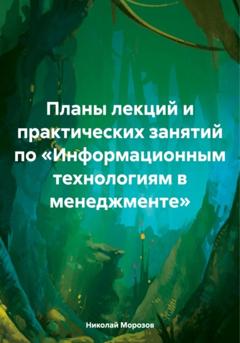 Николай Петрович Морозов Планы лекций и практических занятий по «Информационным технологиям в менеджменте»