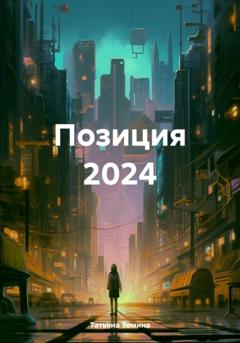 Татьяна Анатольевна Томина Позиция 2024