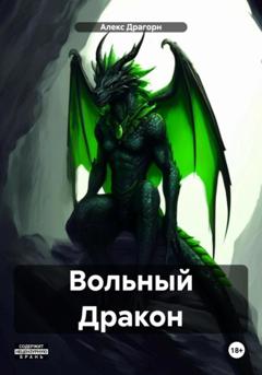 Алекс Драгорн Вольный Дракон