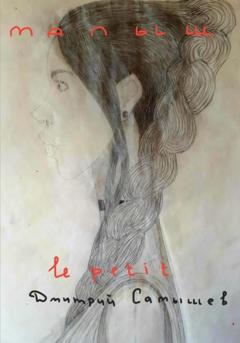 Дмитрий Александрович Самышев Малыш (le petit)