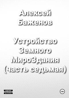 Алексей Баженов Устройство Земного МироЗдания (часть 7)