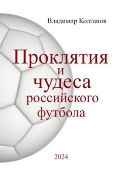 Владимир Алексеевич Колганов Проклятия и чудеса российского футбола