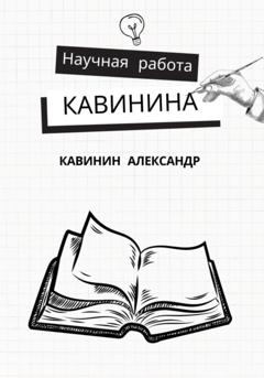 Александр Кавинин Научная работа Кавинина