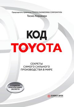 Тосио Хорикири Код Toyota. Секреты самого сильного производства в мире
