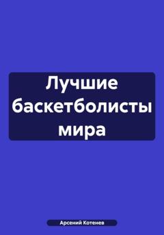 Арсений Котенев Лучшие баскетболисты мира