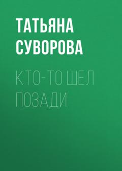 Татьяна Суворова Кто-то шел позади