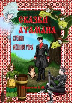 Павел Михайлович Старостин Сказки атамана. Хозяин медной горы