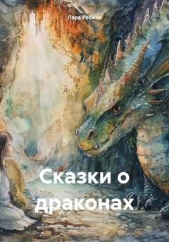 Лара Робинс Сказки о драконах