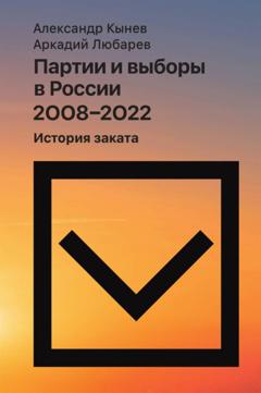 Аркадий Любарев Партии и выборы в России 2008–2022. История заката