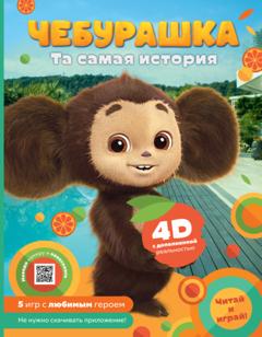 Анна Маслова Чебурашка. Та самая история. + 5 игр 4D