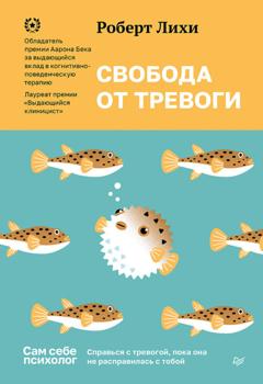 Роберт Лихи Свобода от тревоги. Справься с тревогой, пока она не расправилась с тобой