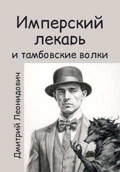 Дмитрий Леонидович Имперский лекарь и тамбовские волки