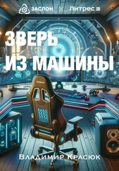 Владимир Красюк Зверь из машины
