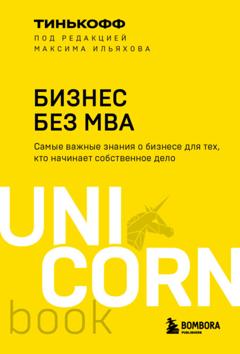 Олег Тиньков Бизнес без MBA