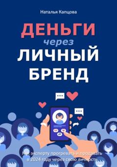 Наталья Капцова Деньги через личный бренд. Как эксперту прогревать и продавать в 2024 году через свою личность