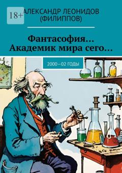 Александр Леонидов (Филиппов) Фантасофия… Академик мира сего… 2000—02 годы