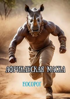 Кирилл Шатилов Африканская маска. Носорог