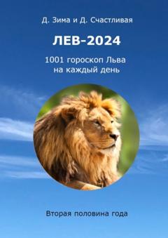Дмитрий Зима Лев-2024. 1001 гороскоп Льва на каждый день. Вторая половина года
